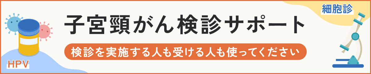 子宮頸がん検診サポート
