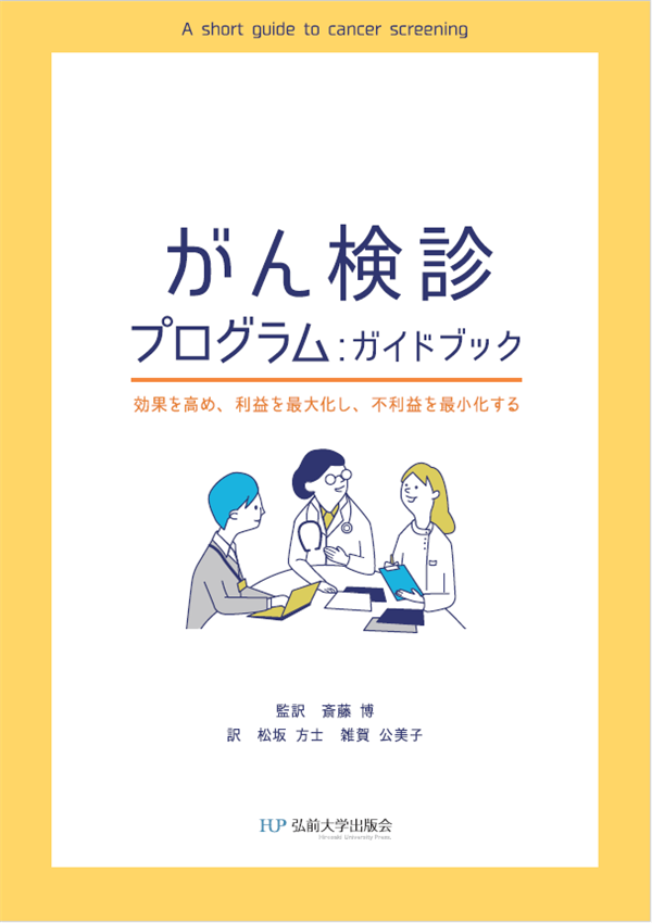 スクリーニング（検診）プログラム：ガイドブック